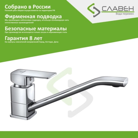 Смеситель для кухни Славен СЛ-ОД-Н21, хром