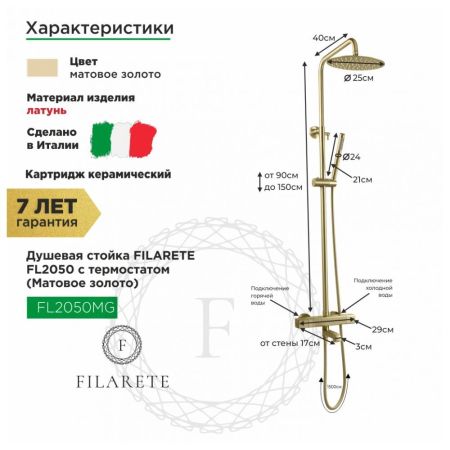 Душевая система с термостатом FILARETE FL2050MG, матовое золото