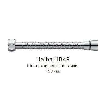 Шланг русс-импорт Haiba HB49, хром