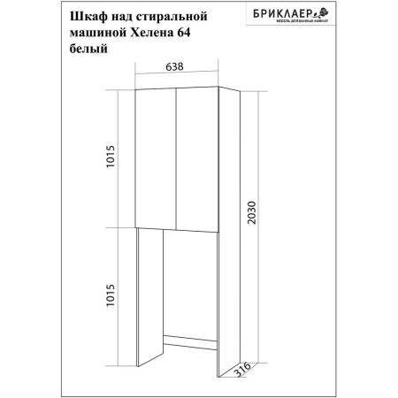 Шкаф над стиральной машинкой Бриклаер Хелена 64 см, белый, артикул 4627125416385