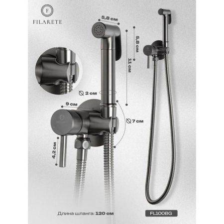 Гигиенический душ со смесителем встраиваемый FILARETE Roun FL100BG, графит