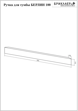 Ручка для тумбы Бриклаер БЕРЛИН 100 см, дуб золотой, артикул 4627125416316