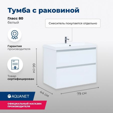 Тумба под раковину Aquanet Гласс 80 белый, артикул 00238361