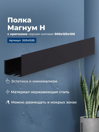 Полка Aquanet Магнум Н 90x12 черная матовая, с крючками Полка Aquanet Магнум Н 90x12 черная матовая, с крючками