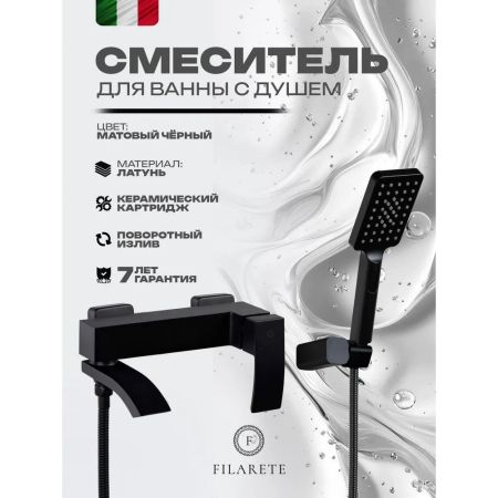 Смеситель для ванны FILARETE Waterfall FL2110BL, черный, артикул FL2110BL