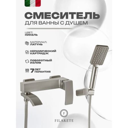 Смеситель для ванны FILARETE Waterfall FL2110NK, никель, артикул FL2110NK