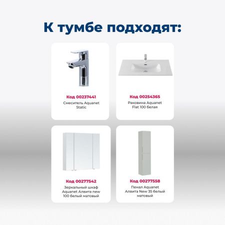 Тумба под раковину Aquanet Алвита New 100 1 ящик, 2 дверцы, белый матовый Тумба под раковину Aquanet Алвита New 100 1 ящик, 2 дверцы, белый матовый