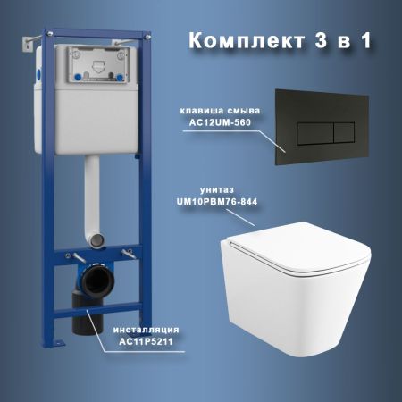 Комплект Maretti 3 в 1: унитаз UM10PBM76-844, инсталляция AC11P5211, кнопка AC12UM-560, артикул UM76UM56052