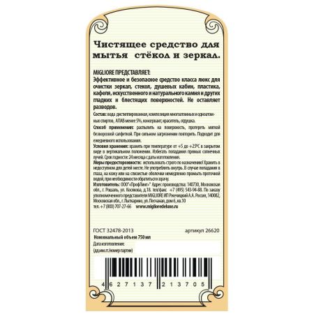 MIGLIORE Чистящее средство для зеркал и стекол, обьем 750 мл., артикул 26620.