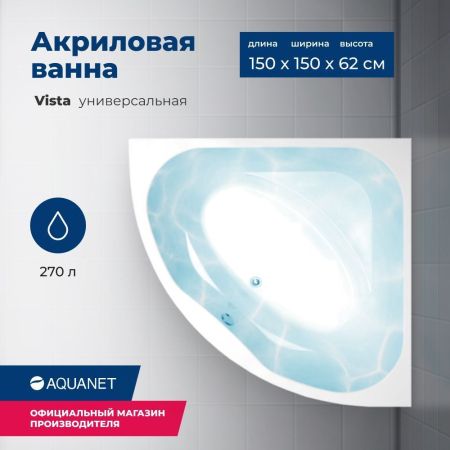 Акриловая ванна Aquanet Vista 150x150 (с каркасом), артикул 00254389