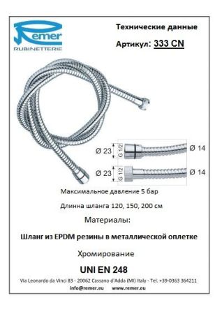 Шланг для душа 333CN, артикул 333CN