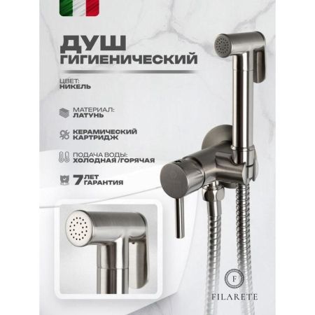 Гигиенический душ со смесителем встраиваемый FILARETE Roun FL100NK, никель