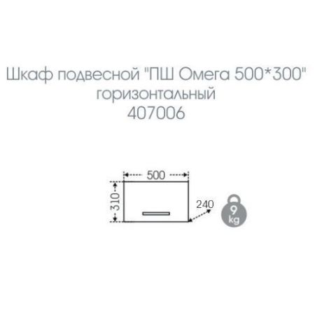 Шкаф подвесной "Омега 500*300" горизонтальный