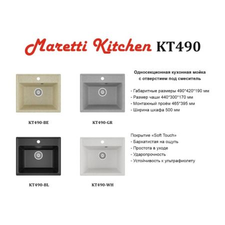 Кухонная мойка Maretti Kitchen KT490-BL, черный, артикул KT490-BL