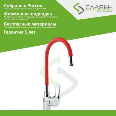 Смеситель для кухни с гибким изливом Славен СЛ-ОД-Ц2К, хром/красный