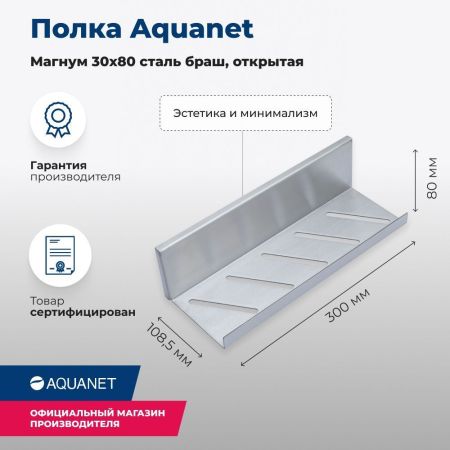 Полка Aquanet Магнум 30x8 сталь браш, открытая, артикул 00334113
