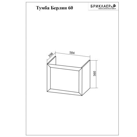 Тумба под раковину подвесная Бриклаер БЕРЛИН белый , 60 см, артикул 4627125416064