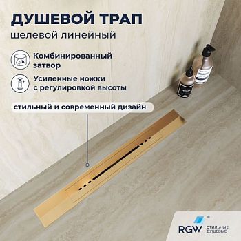 Душевой трап, обрезной, V-образный золото BRUSH RGW SDR-53Gb
