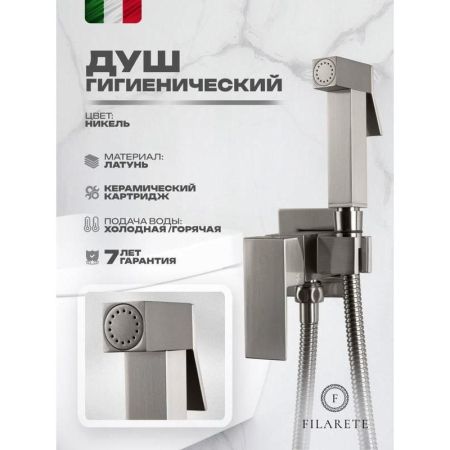 Гигиенический душ со смесителем встраиваемый FILARETE Fing FL101NK, никель