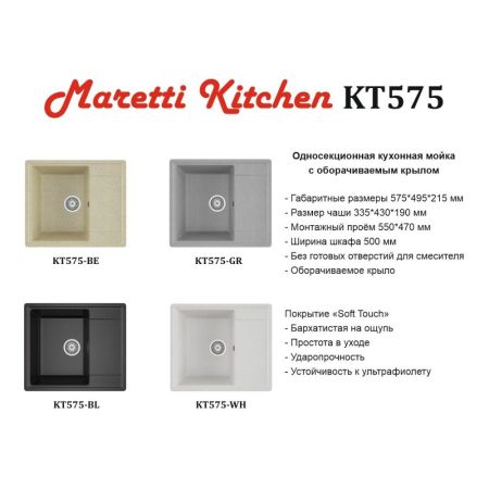 Кухонная мойка Maretti Kitchen KT575-WH, белый, артикул KT575-WH