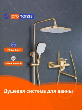 Душевая система Prohanss P62.24.03, сатин золотой, артикул P62.24.03