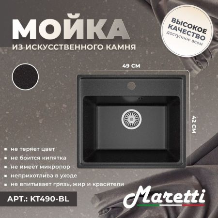 Кухонная мойка Maretti Kitchen KT490-BL, черный, артикул KT490-BL