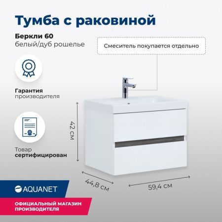 Тумба под раковину Aquanet Беркли 60 белый/дуб рошелье, артикул 00254289