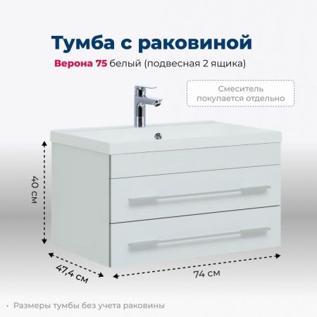 Тумба под раковину Aquanet Верона 75 белый (подвесная 2 ящика), артикул 00176669