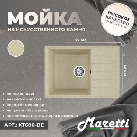 Кухонная мойка Maretti Kitchen KT600-BE, бежевый, артикул KT600-BE