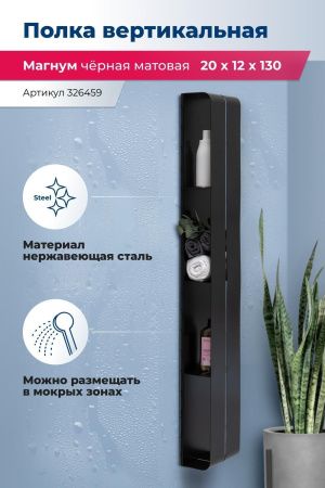 Полка Aquanet Магнум H 20x130 черная матовая, вертикальная Полка Aquanet Магнум H 20x130 черная матовая, вертикальная