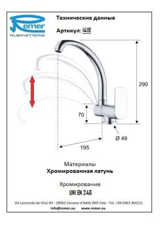 Infinity Смеситель кухонный с поворотным изливом I42R, артикул I42R