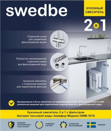 Смеситель для кухни Swedbe Selene Plus K8144M с фильтром Нержавеющая сталь