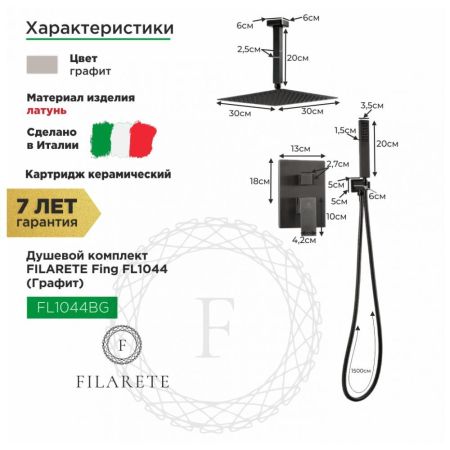 Душевая система встраиваемая FILARETE Fing FL1044BG, графит