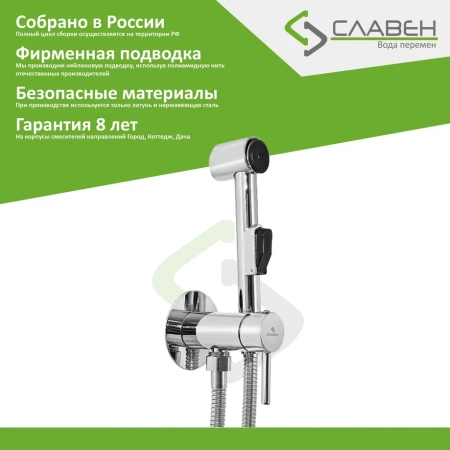 Гигиенический душ со смесителем Славен СЛ-ОД-Д52, хром, артикул СЛ-ОД-Д52