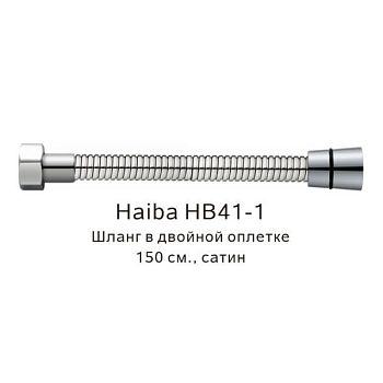 Шланг в двойной оплетке Haiba HB41-1, сатин