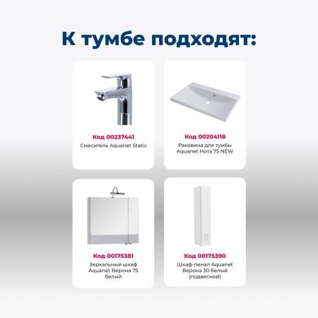 Тумба под раковину Aquanet Верона 75 белый (напольная 1 ящик 2 дверцы), артикул 00182706