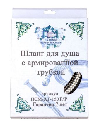 Шланг для душа ПСМ-Профсан 150 см М22хМ22 (рус/рус) армированный (PSMAT-150RR), артикул PSMAT-150RR