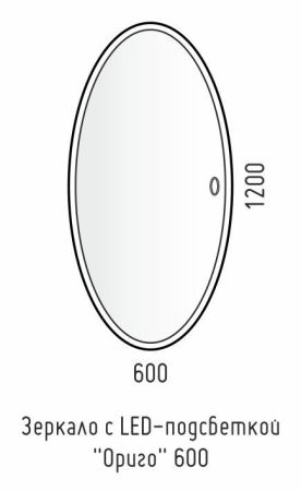 Зеркало LED "Ориго 1200х600" универсальное, сенсор