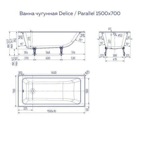 Ванна чугунная Delice Parallel 1500х700, без ручек