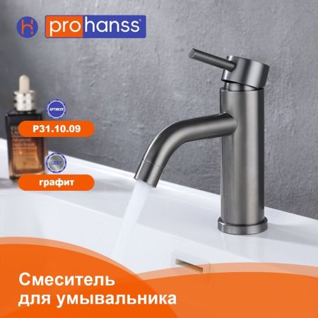 Смеситель для раковины Prohanss P31.10.09, графит