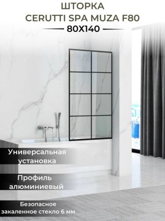 Шторка MUZA F80 для ванной, Cerutti SPA (80х195), артикул MUZA F80
