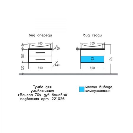 Тумба для умыв. "Венера 70" дуб бежевый, подвес. (ум Вега 70 литой мрамор), артикул 221026