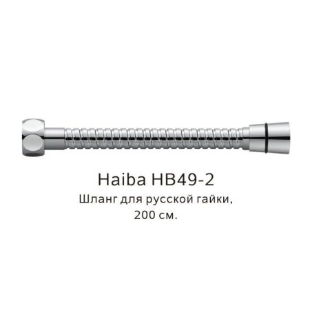 Шланг русс-импорт Haiba HB49-2, хром