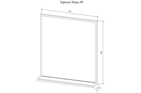 Зеркало Норд 80 (Б), артикул С04607