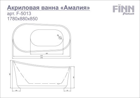 Акриловая ванна Амалия F-5013