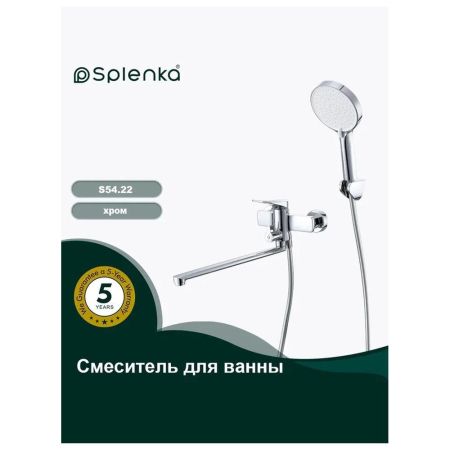 Смеситель для ванны Splenka S54.22, хром, артикул S54.22