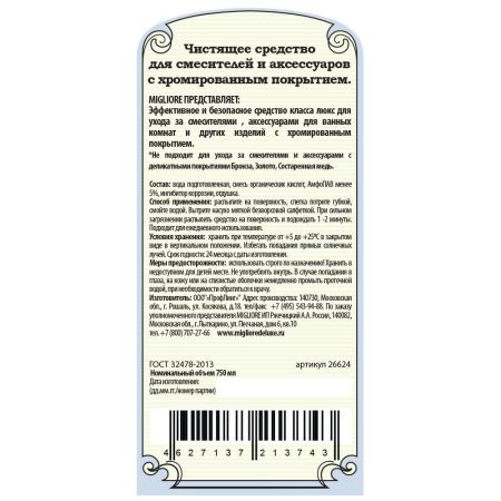 MIGLIORE Чистящее средство для хромированных покрытий смесителей и аксессуаров, обьем 750 мл.