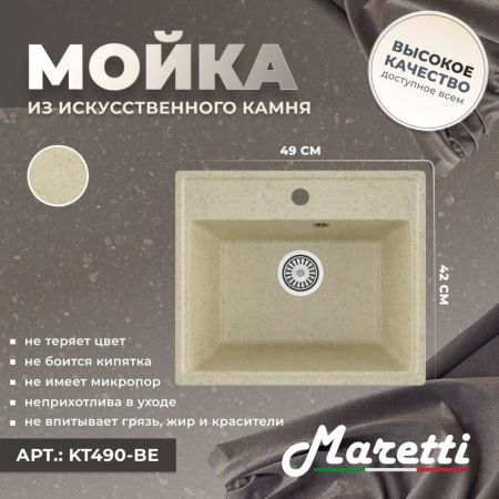 Кухонная мойка Maretti Kitchen KT490-BE, бежевый, артикул KT490-BE