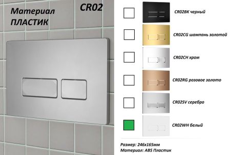 Инсталляция для унитаза CR556 с кнопкой сливного бачка CR02WH белая Cerutti SPA