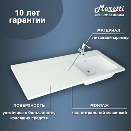 Раковина над стиральной машиной Maretti UM13SM93-844, белая, артикул UM13SM93-844